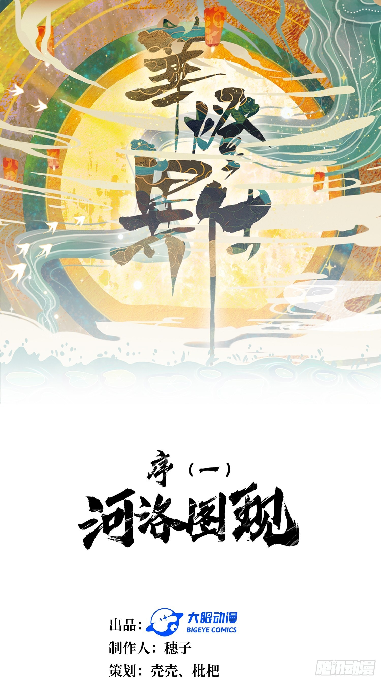 《华灯异仕第一季》回忆篇（一）河洛图现 第1页