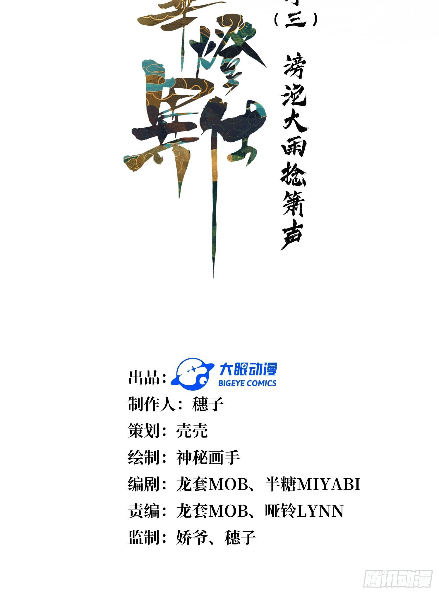 《华灯异仕第一季》回忆篇（三）滂沱大雨捻箫声 第6页