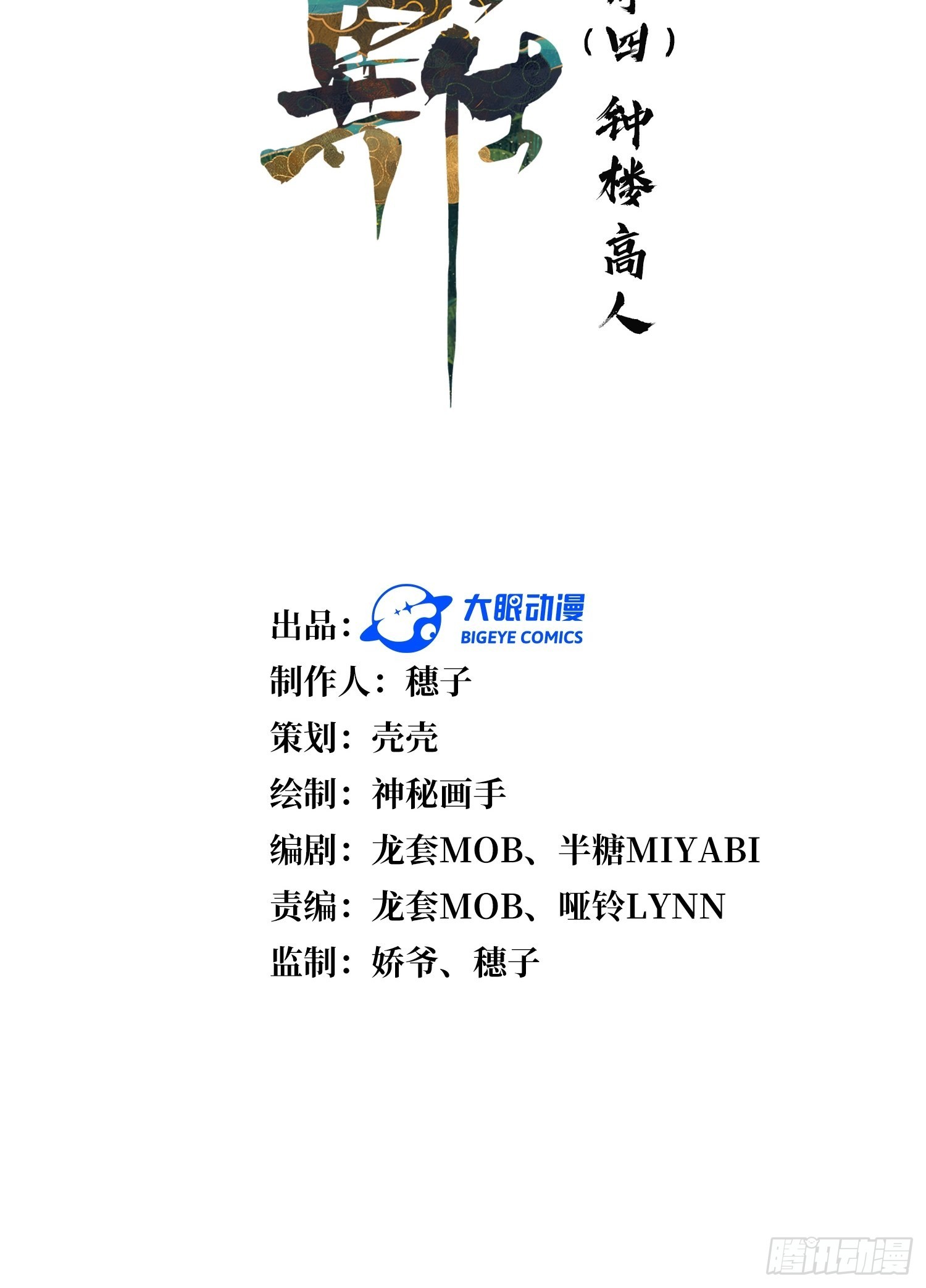 《华灯异仕第一季》回忆篇（四）钟楼高人 第5页