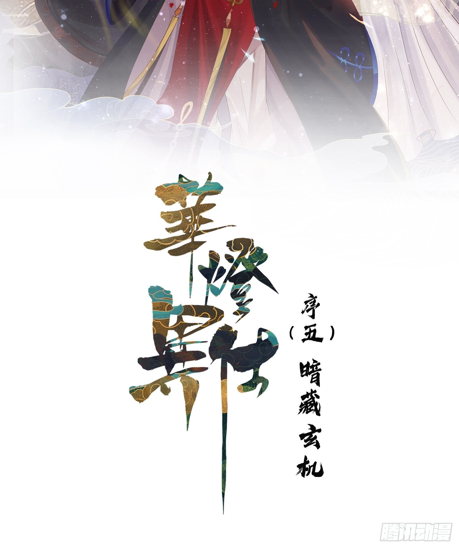 《华灯异仕第一季》回忆篇（五）暗藏玄机 第5页