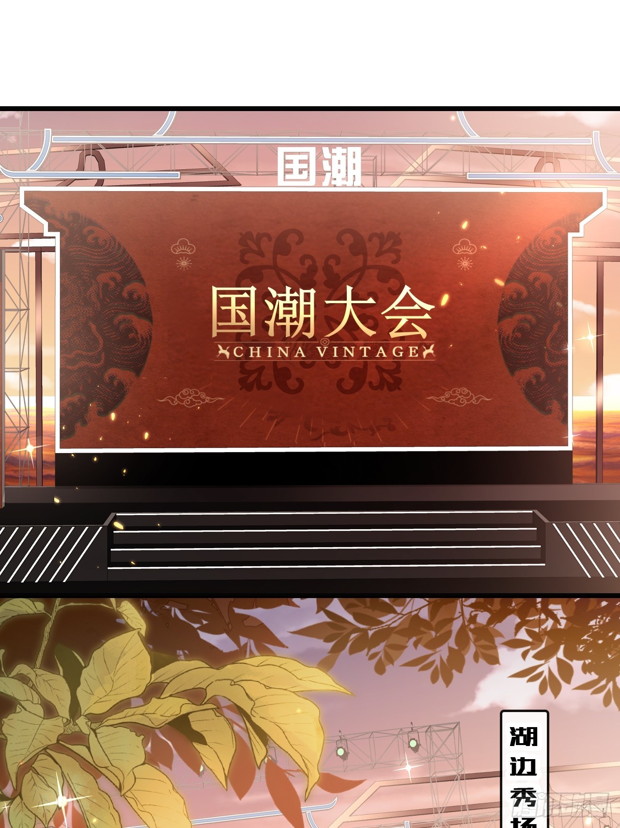 《华灯异仕第一季》第31话梨酥cp 第3页