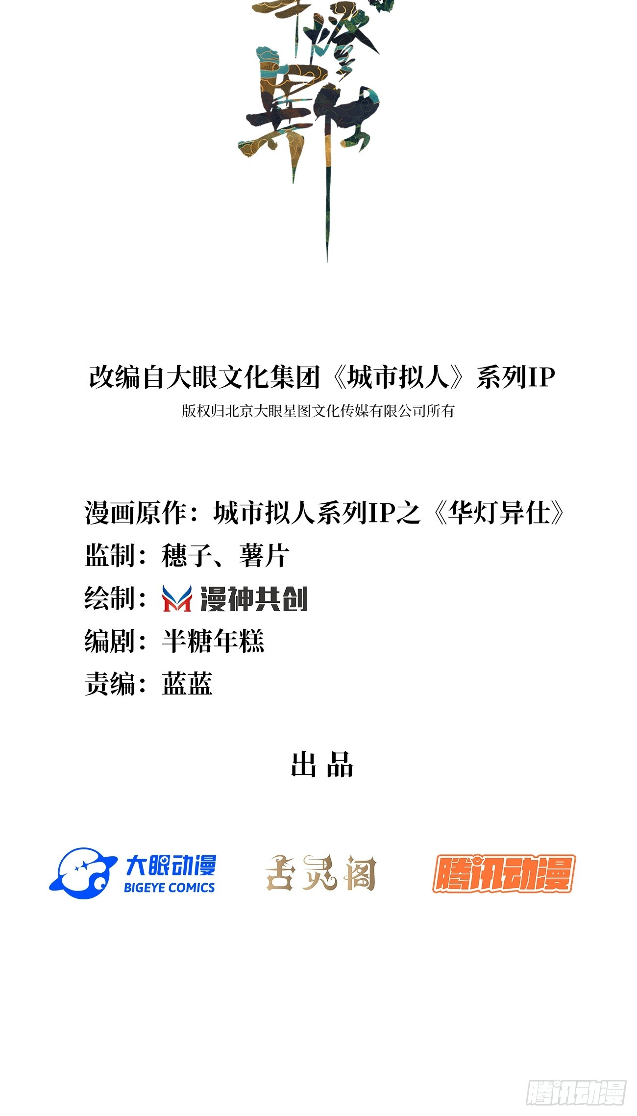 《华灯异仕第一季》第36话逐渐混乱的局势 第2页