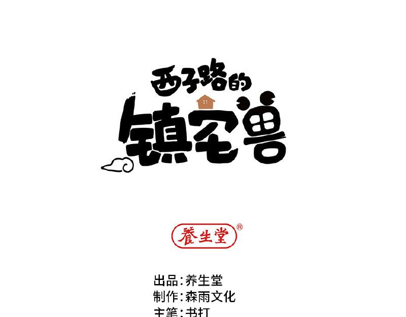 《西子路的镇宅兽》第2话 她有镇宅兽了 第1页
