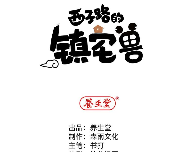 《西子路的镇宅兽》第1话 免费的大房子？ 第8页