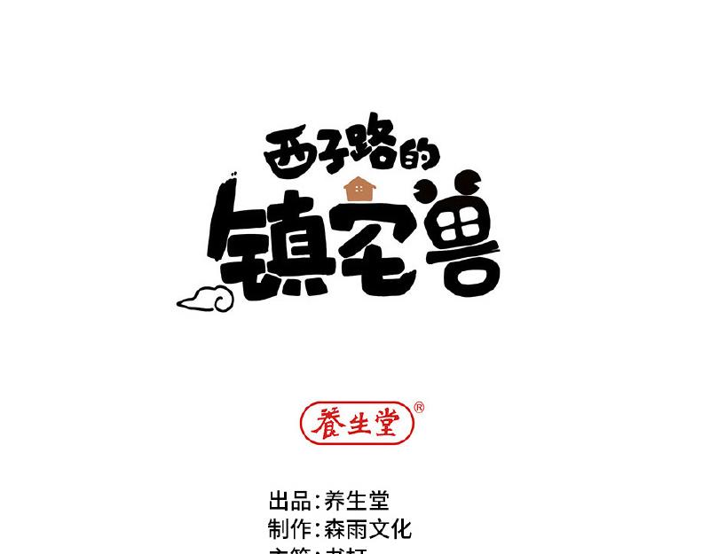 《西子路的镇宅兽》第3话 小微不信邪 第1页