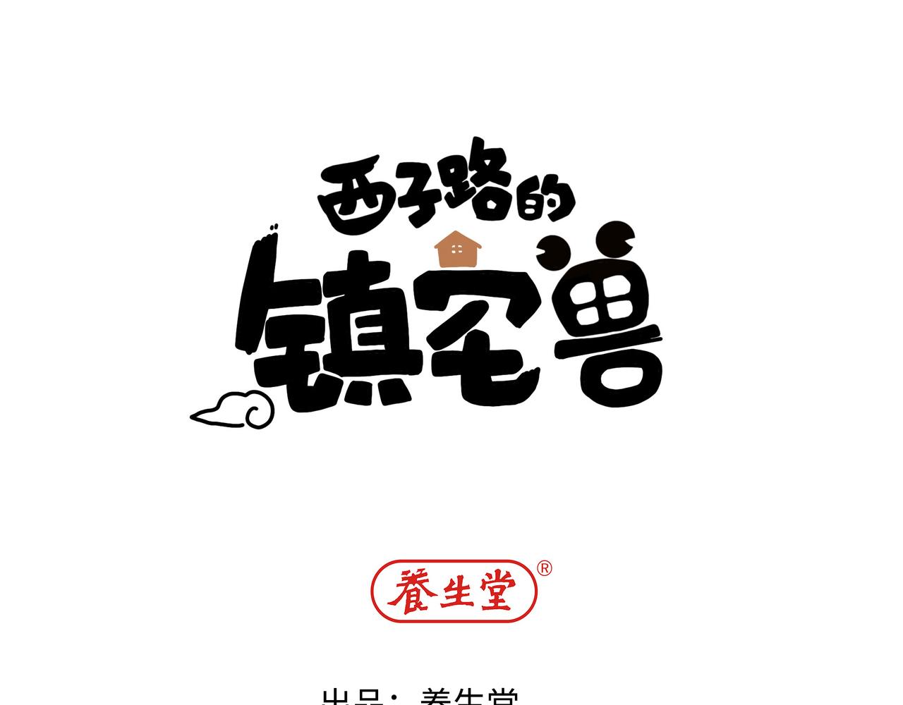 《西子路的镇宅兽》第6话 今年桃树不开花 第1页