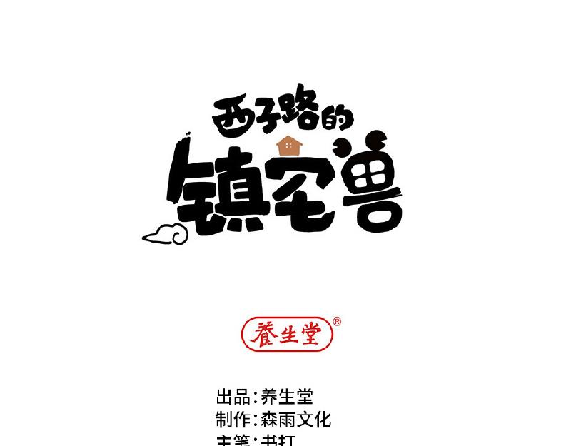 《西子路的镇宅兽》第5话 地下室的秘密 第1页