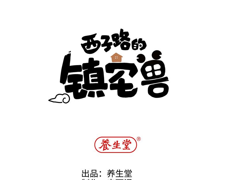 《西子路的镇宅兽》第7话 寻找桃灵 第1页