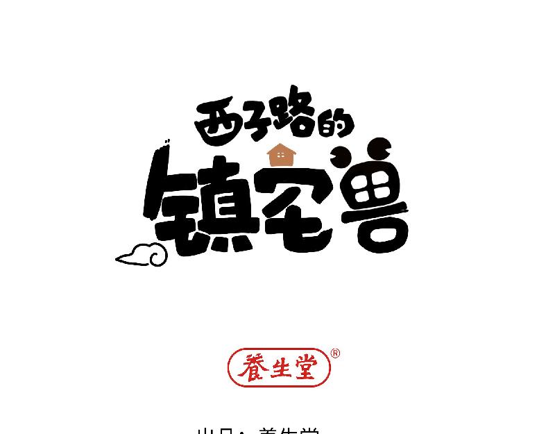 《西子路的镇宅兽》第11话 动物园求职记 第1页