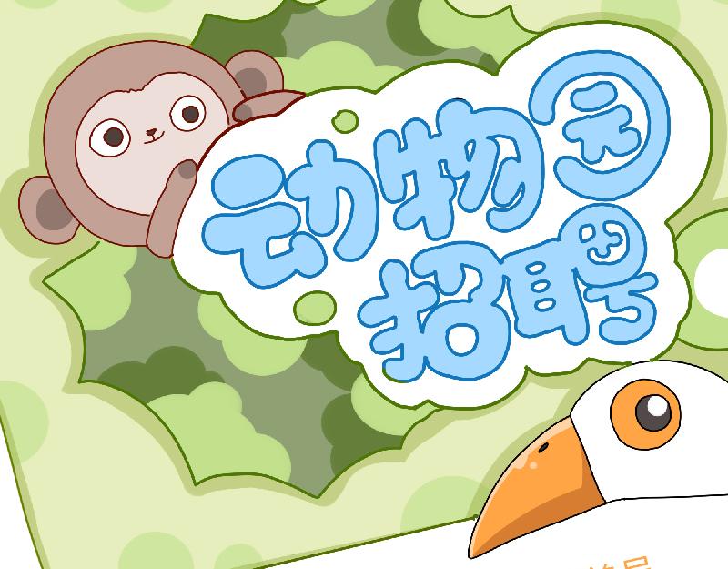 《西子路的镇宅兽》第11话 动物园求职记 第22页