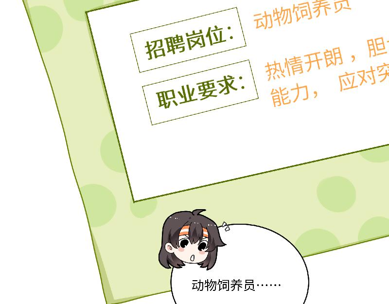 《西子路的镇宅兽》第11话 动物园求职记 第23页