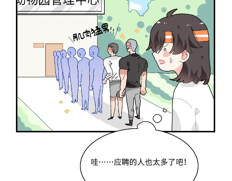 《西子路的镇宅兽》第11话 动物园求职记 第25页