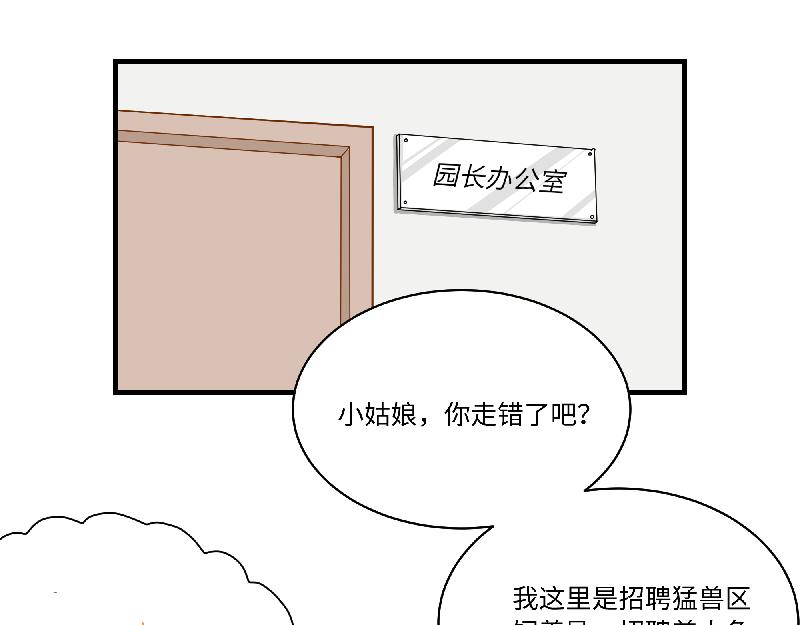 《西子路的镇宅兽》第11话 动物园求职记 第28页