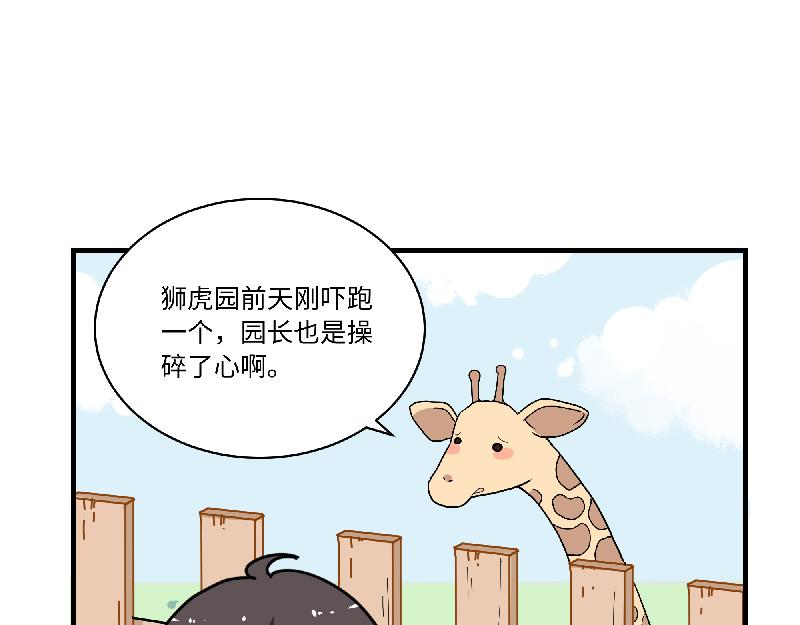 《西子路的镇宅兽》第11话 动物园求职记 第32页