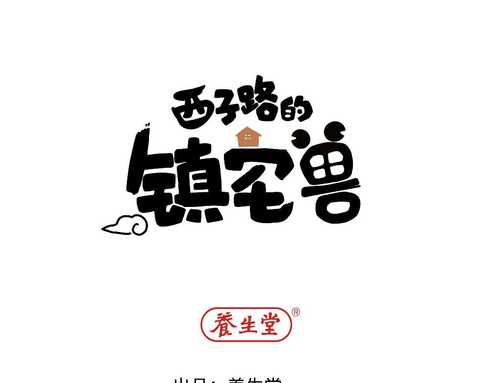 《西子路的镇宅兽》第13话 动物园的神秘游客 第1页