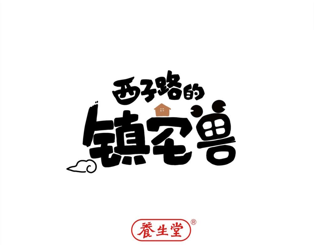 《西子路的镇宅兽》第18话 西子路女侠 第1页