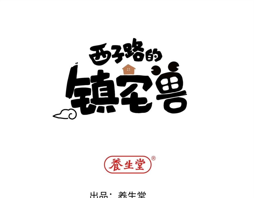 《西子路的镇宅兽》第17话 她居然是人贩子？ 第1页