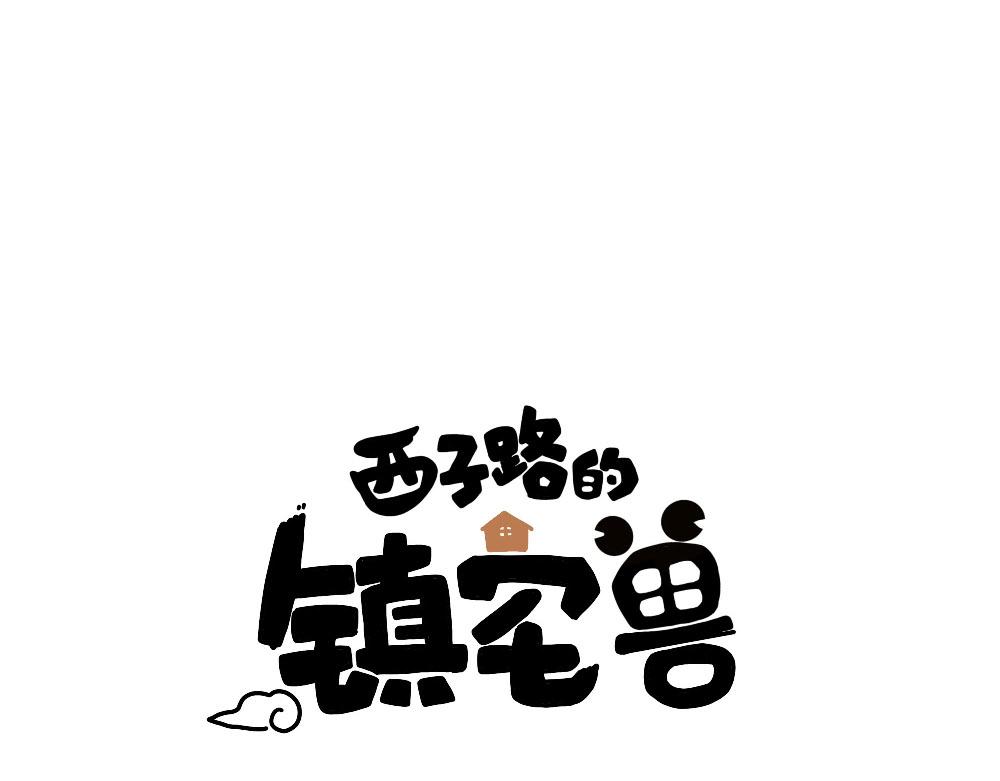 《西子路的镇宅兽》第19话 被尘封的旧相册 第1页