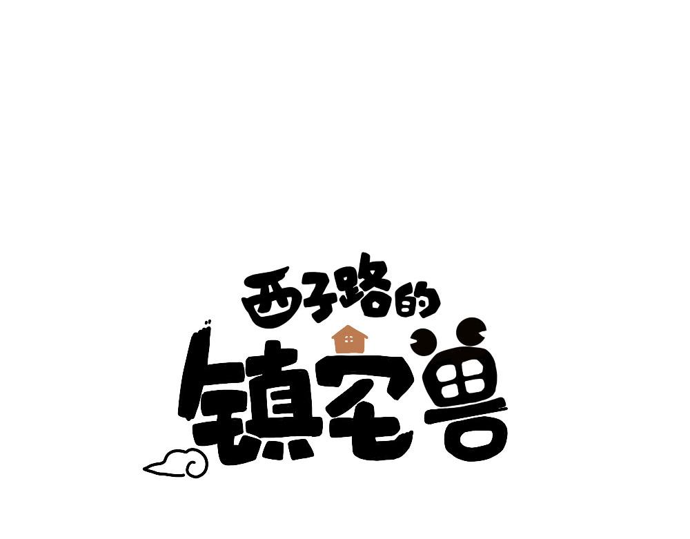 《西子路的镇宅兽》第20话 永远记得你 第1页