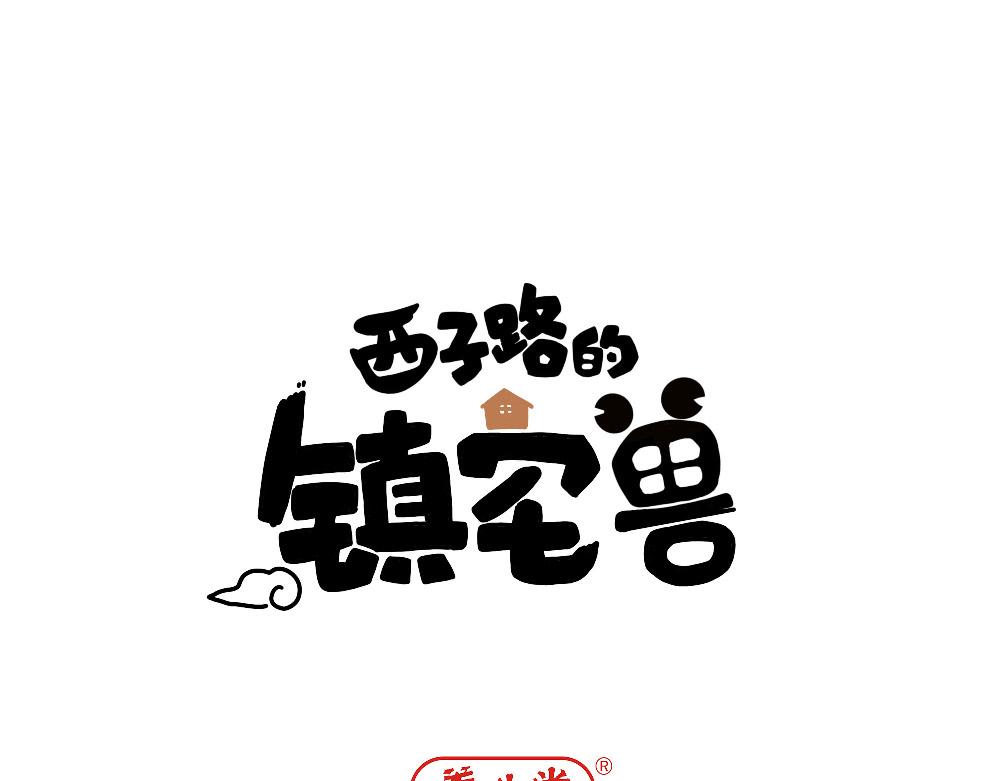 《西子路的镇宅兽》第21话 阿池大危机 第1页