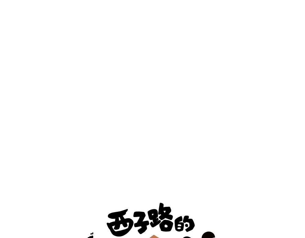 《西子路的镇宅兽》第24话 命中注定的邂逅？ 第1页
