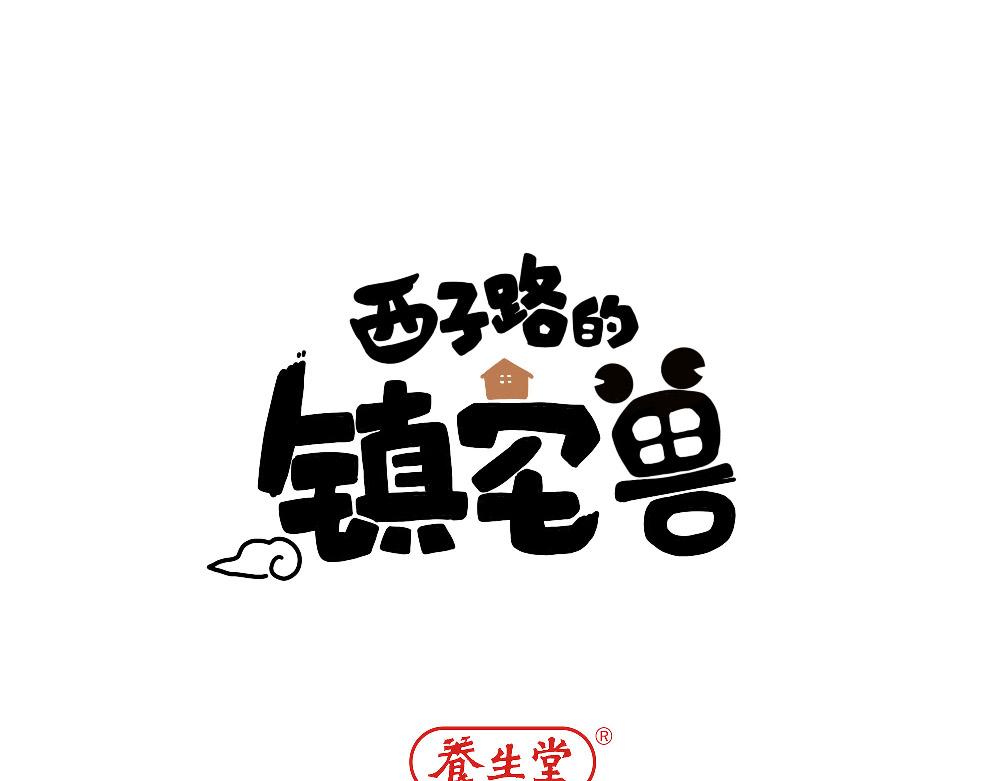 《西子路的镇宅兽》第23话 秋天的蝉 第1页