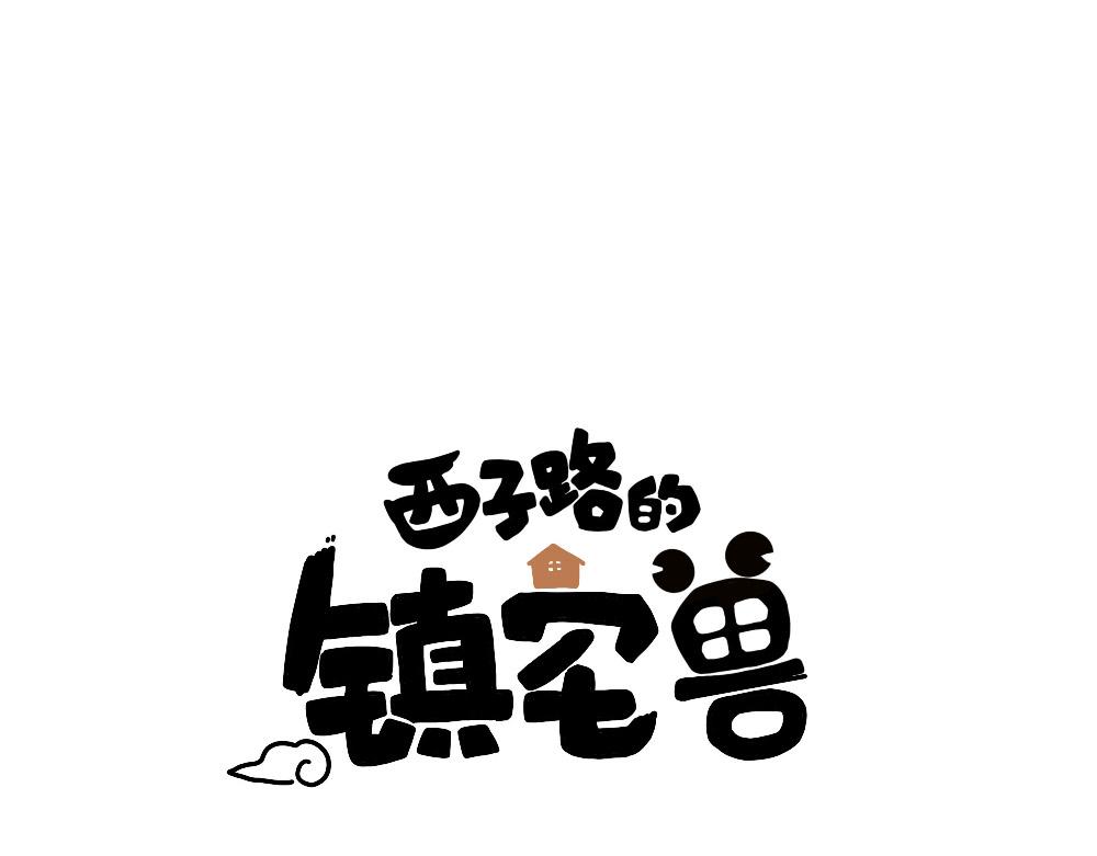 《西子路的镇宅兽》第22话 阿池的秘密 第1页