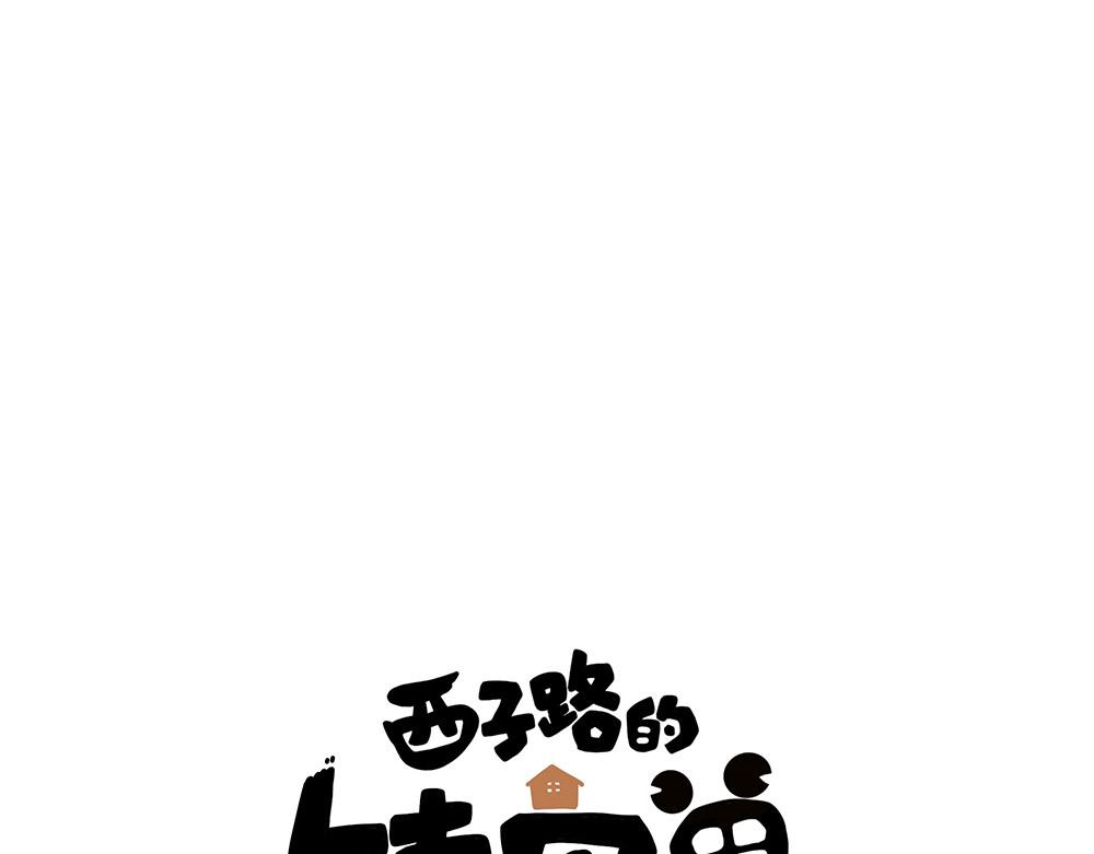 《西子路的镇宅兽》第26话 你的崇拜（下） 第1页
