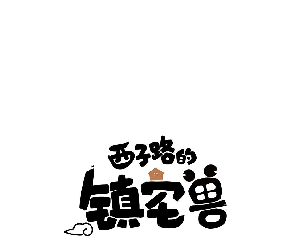 《西子路的镇宅兽》第27话 我要一百万 第1页