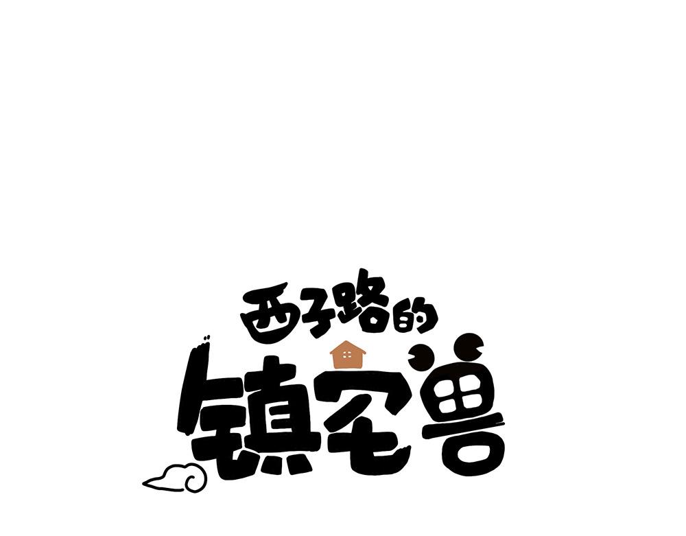 《西子路的镇宅兽》第31话 占卜屋 第1页