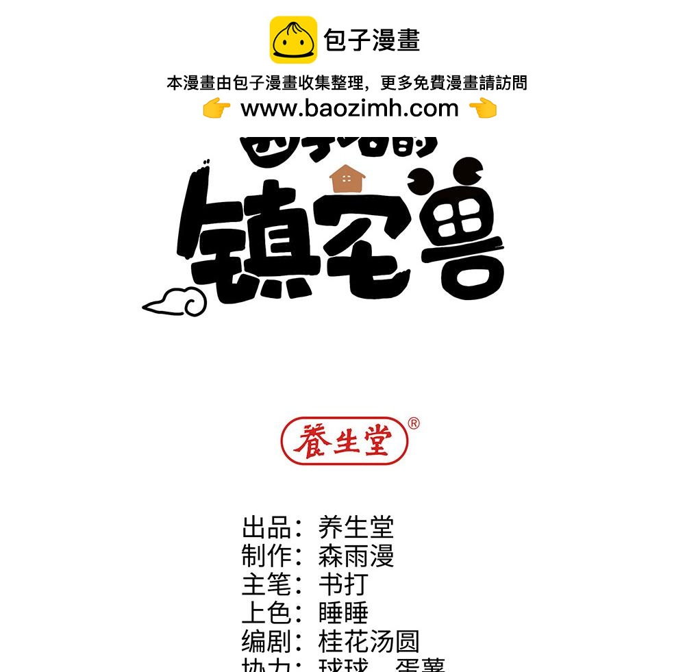《西子路的镇宅兽》第30话 第一次当妈妈 第2页