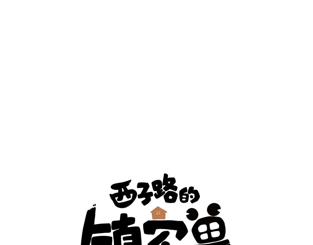《西子路的镇宅兽》第29话 梁月的心结 第1页