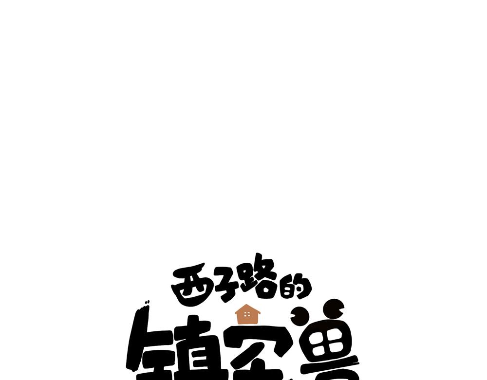《西子路的镇宅兽》第33话 她真的在帮我？ 第1页