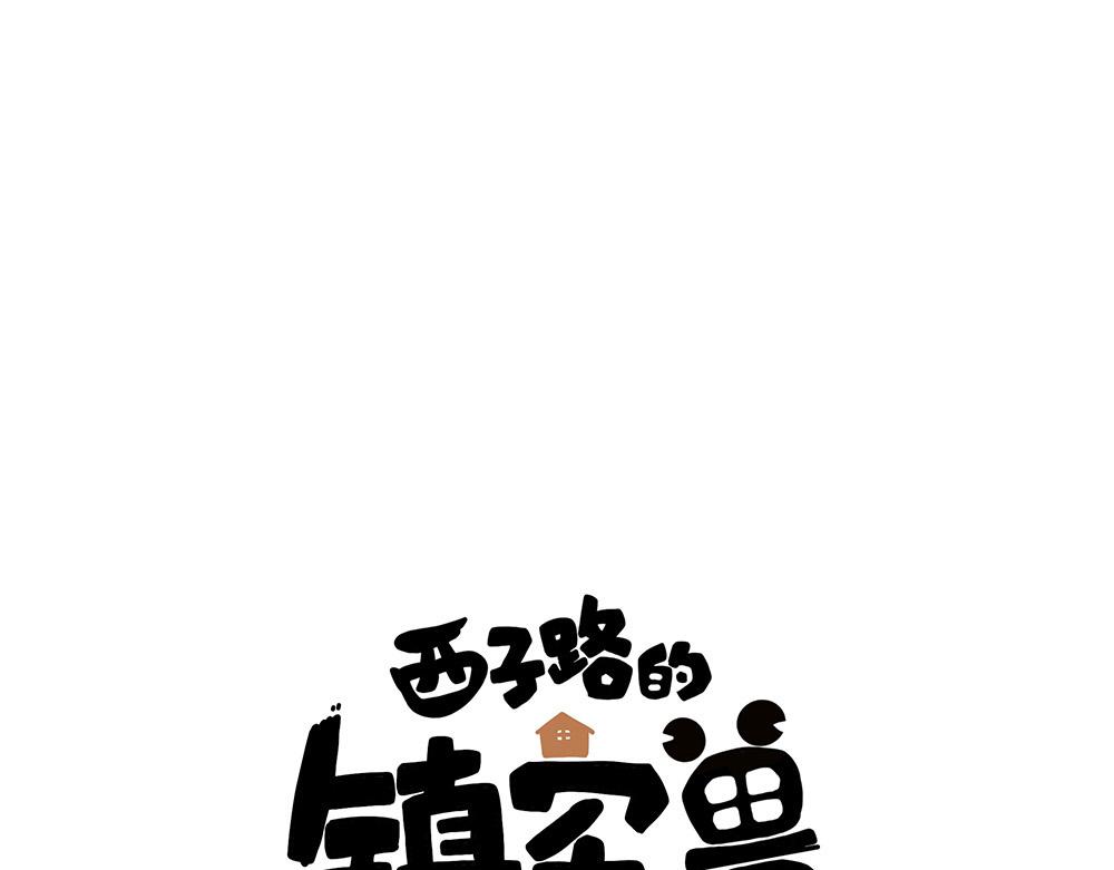 《西子路的镇宅兽》第34话 阿池遭遇感情危机？ 第1页