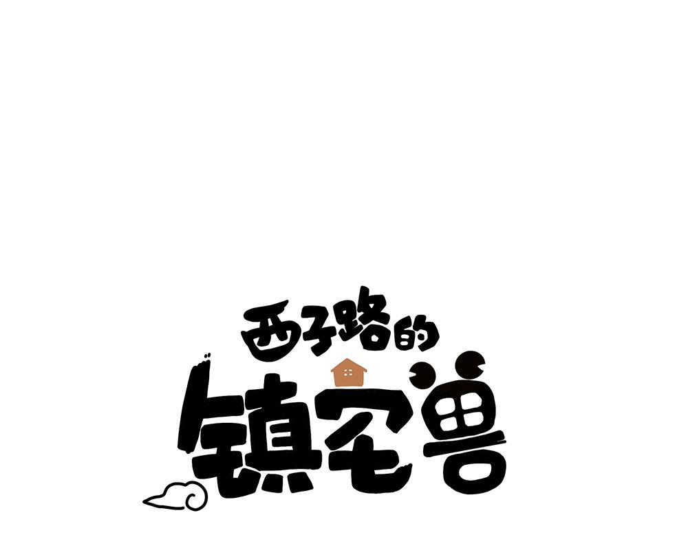 《西子路的镇宅兽》第36话 动物园一级警报 第1页