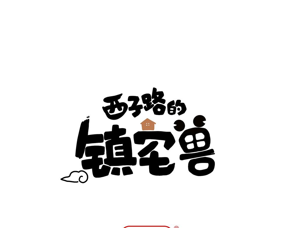 《西子路的镇宅兽》第37话 闻婵来做客 第1页