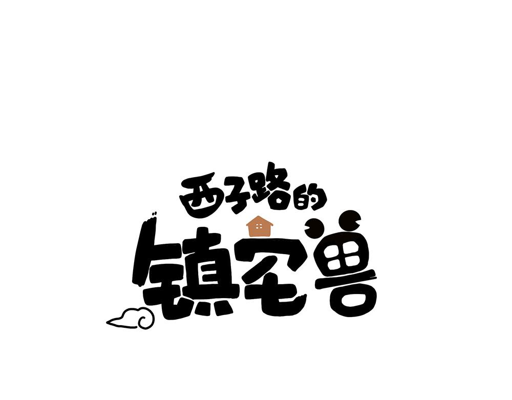 《西子路的镇宅兽》第40话 我一个人也可以 第1页