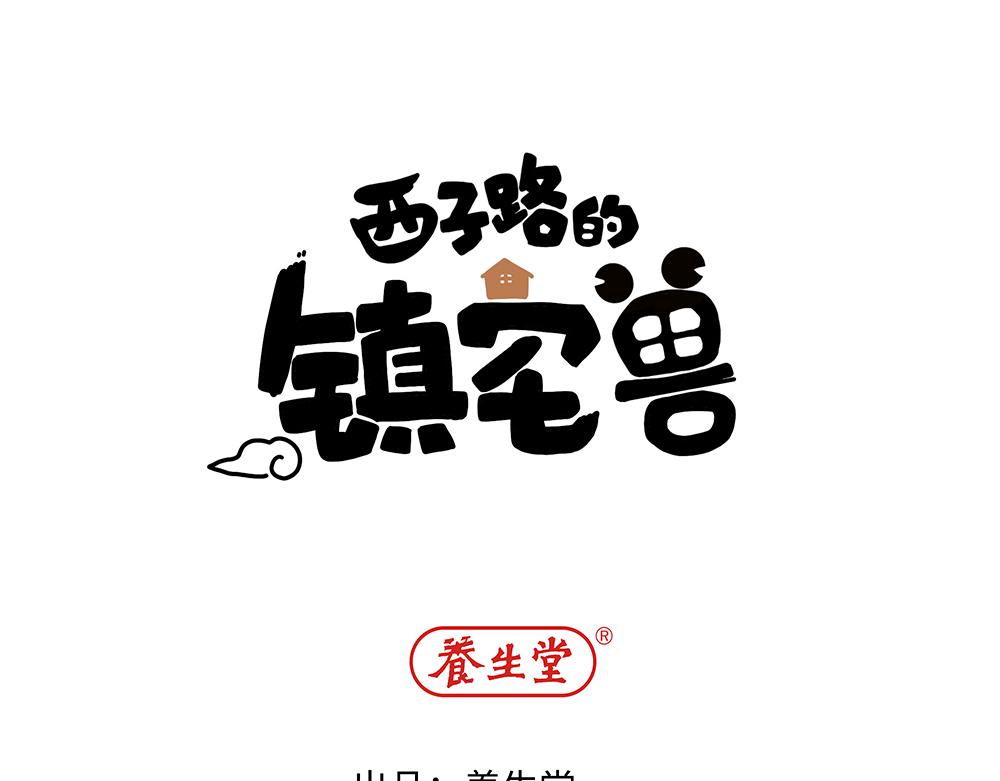 《西子路的镇宅兽》第39话 半夜私会 第1页