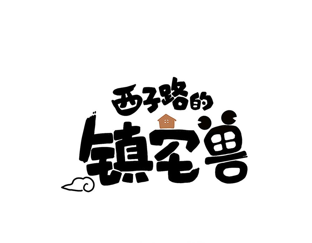 《西子路的镇宅兽》第43话 莉丝编织的美梦 第1页