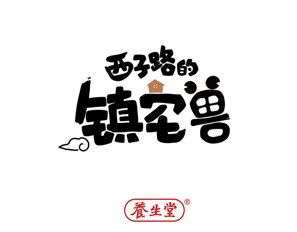 《西子路的镇宅兽》第41话 夜探大楼 第1页