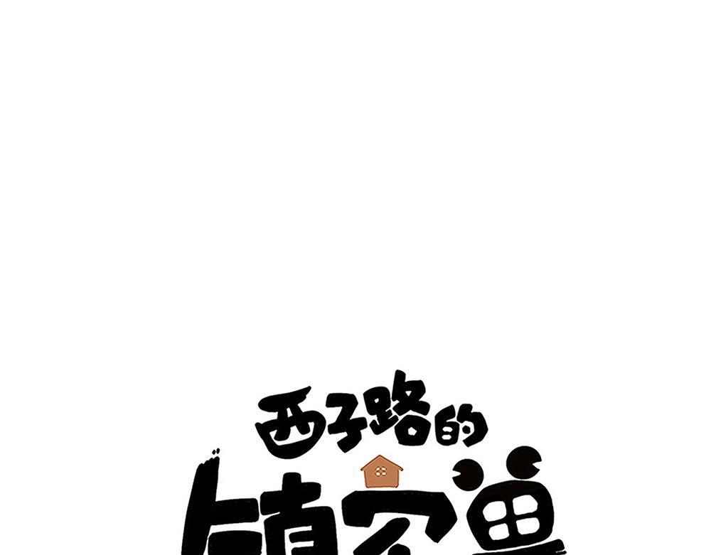 《西子路的镇宅兽》第44话 魔药解除 第1页