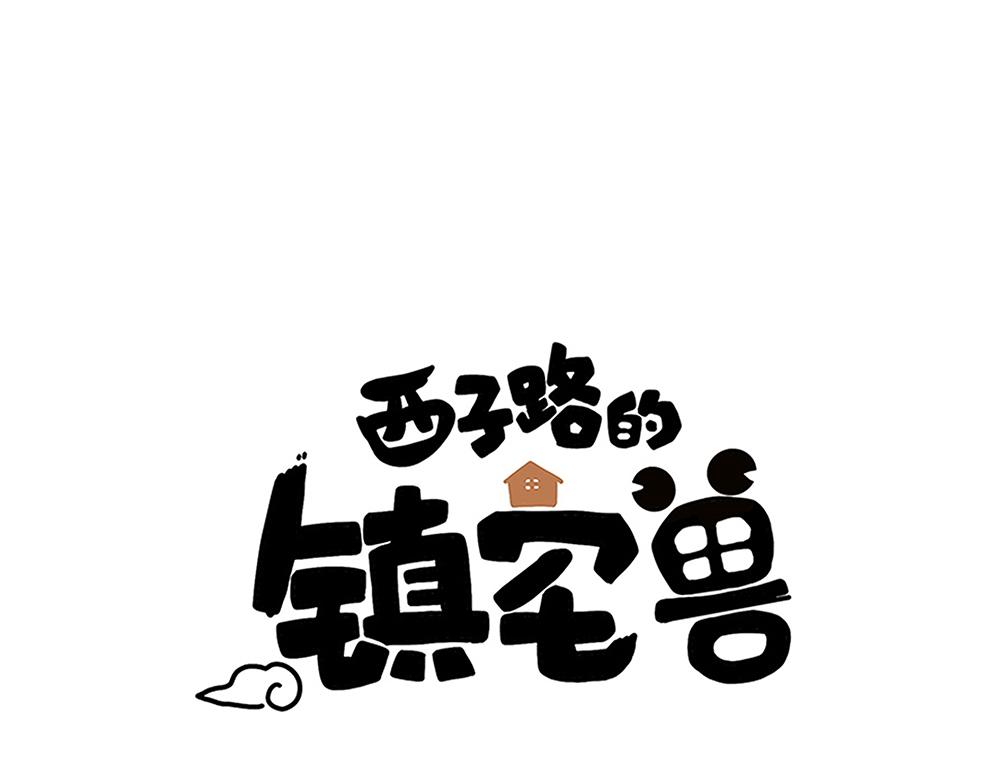 《西子路的镇宅兽》第42话 揭破真相 第1页