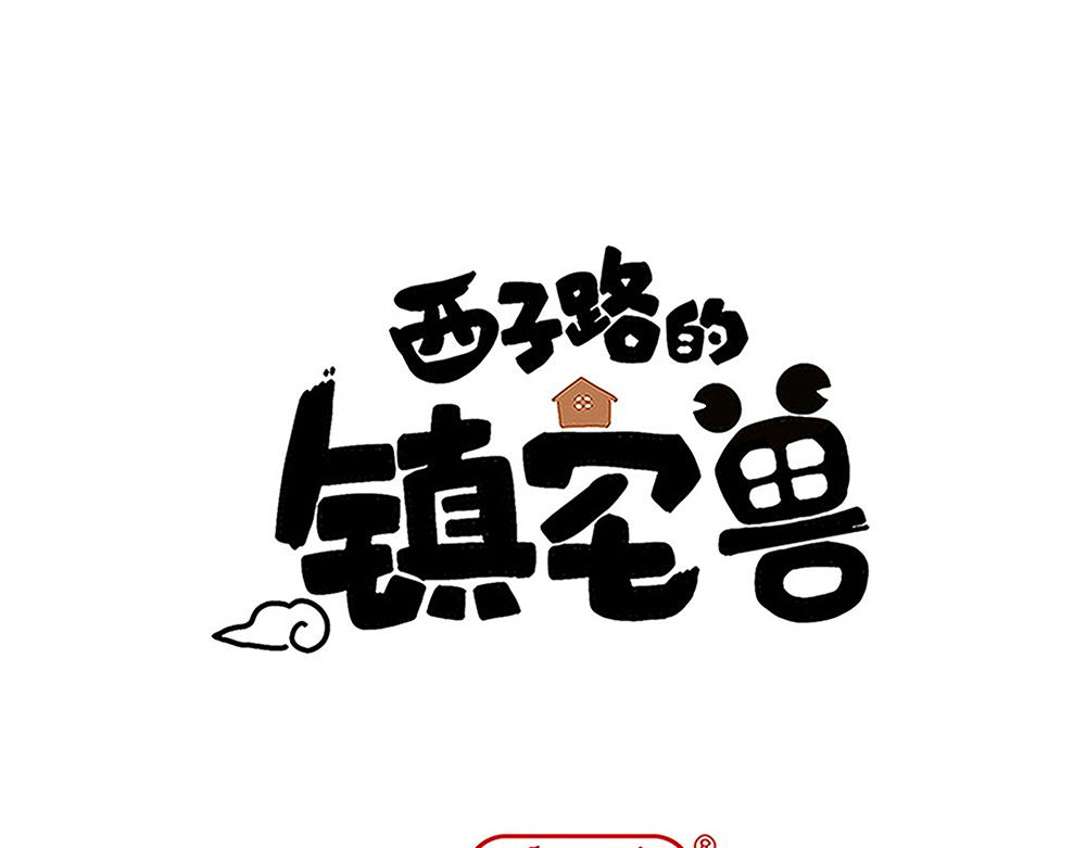 《西子路的镇宅兽》第46话 阿池？利奥？ 第1页