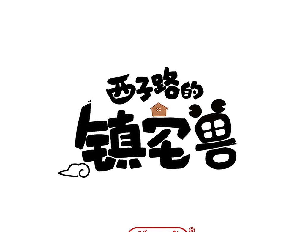 《西子路的镇宅兽》第45话 最后一颗愿星 第1页
