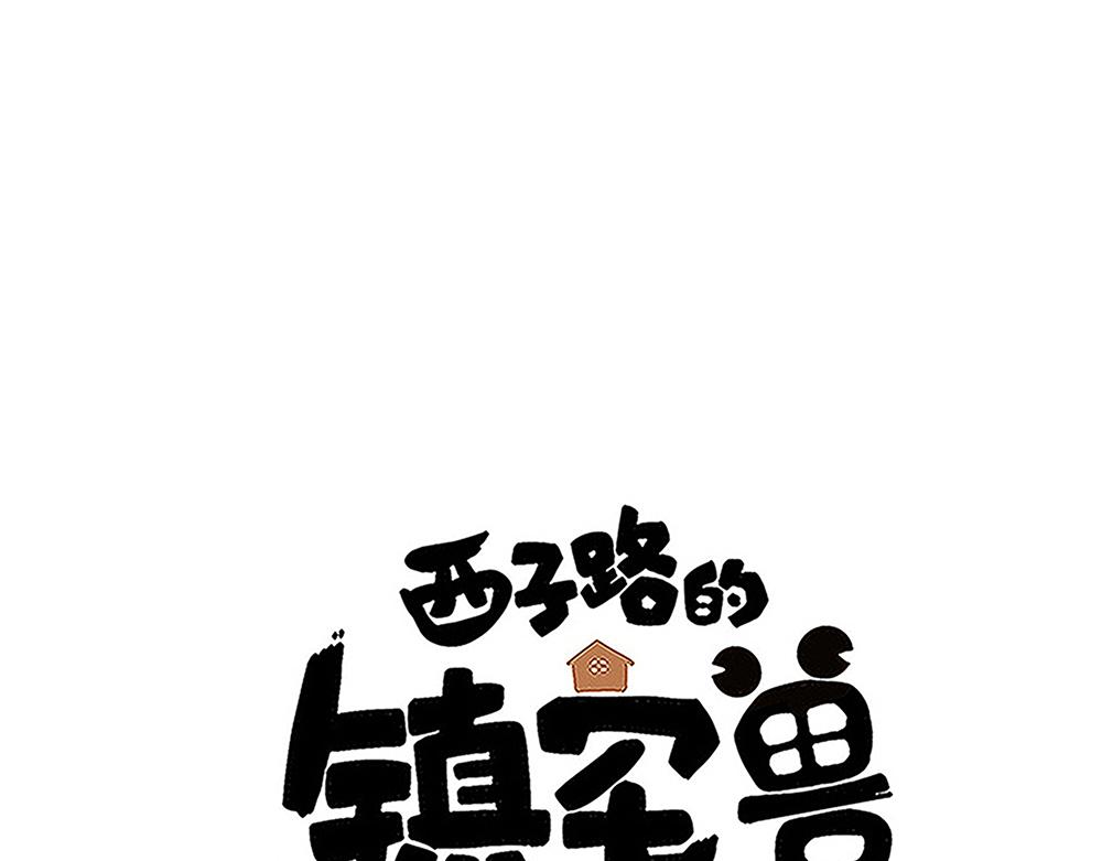 《西子路的镇宅兽》第48话 墩墩有苦衷？ 第1页