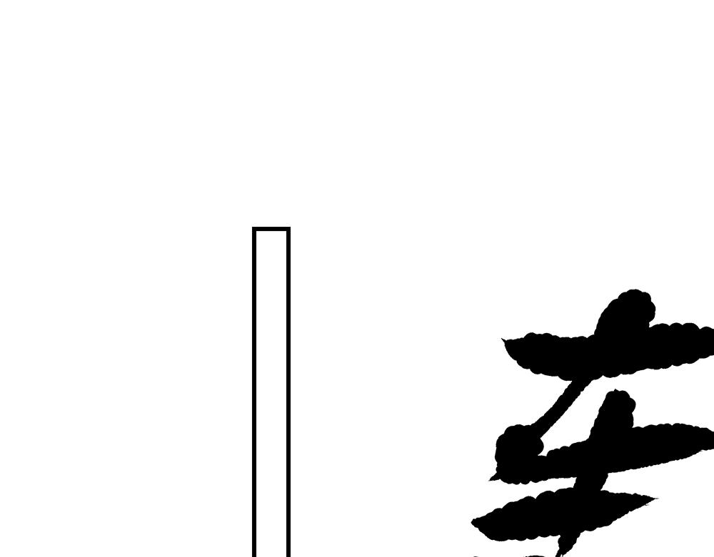 《西子路的镇宅兽》第47话 她是真正的房主 第33页