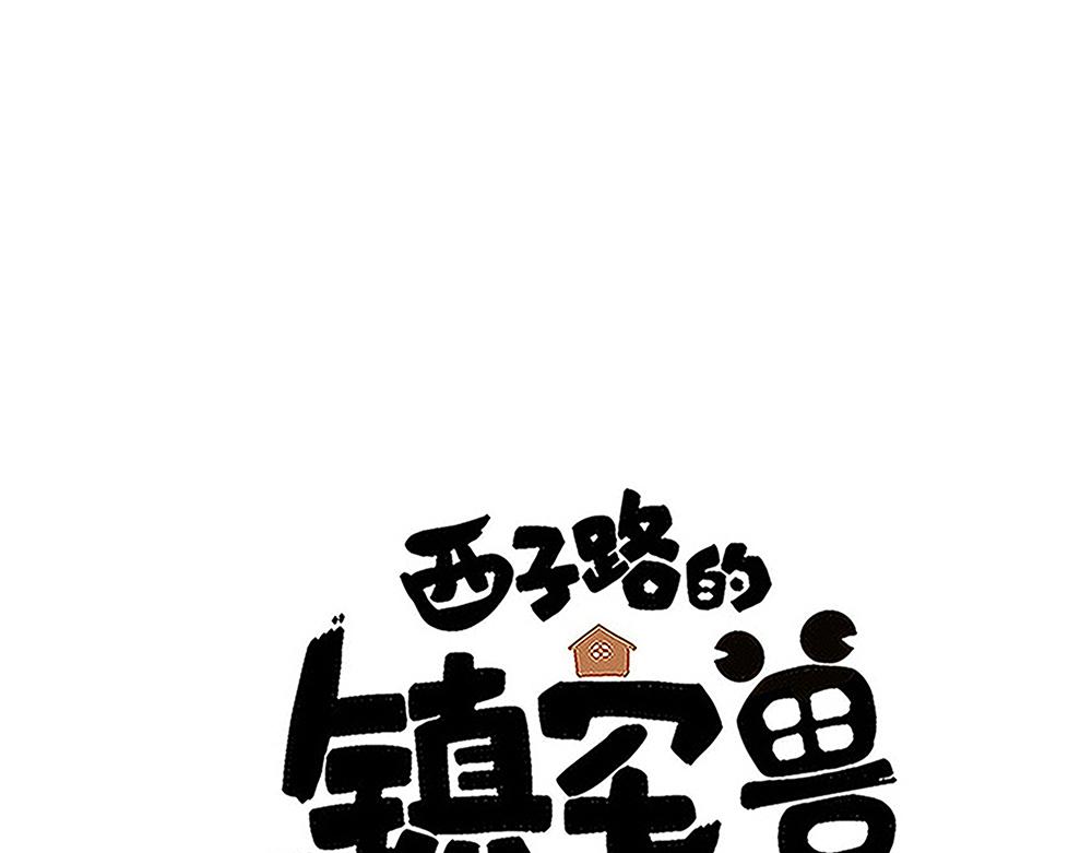 《西子路的镇宅兽》第50话 决战前夕 第1页