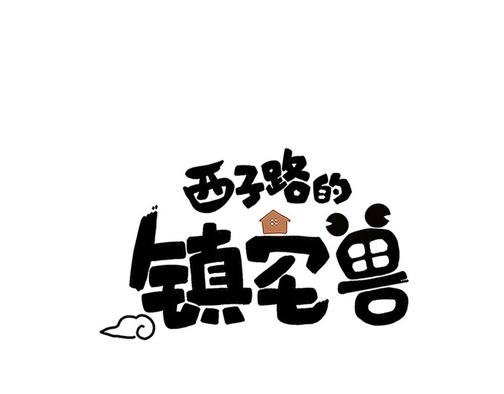 《西子路的镇宅兽》第47话 她是真正的房主 第1页