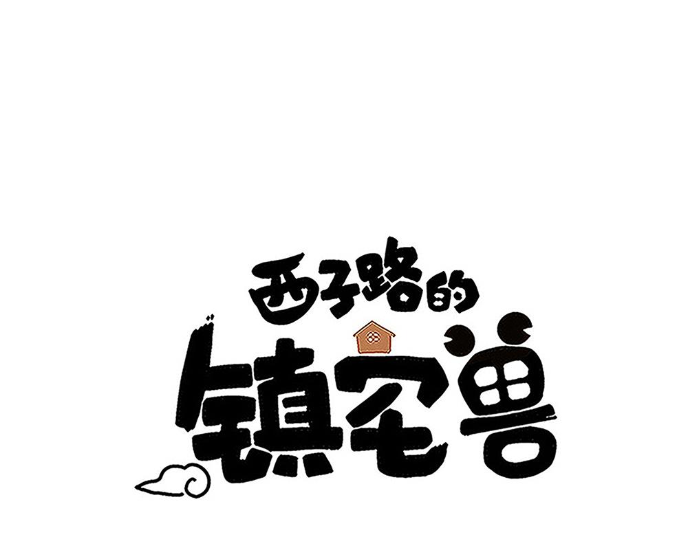 《西子路的镇宅兽》第49话 抉择？全城危机！ 第1页