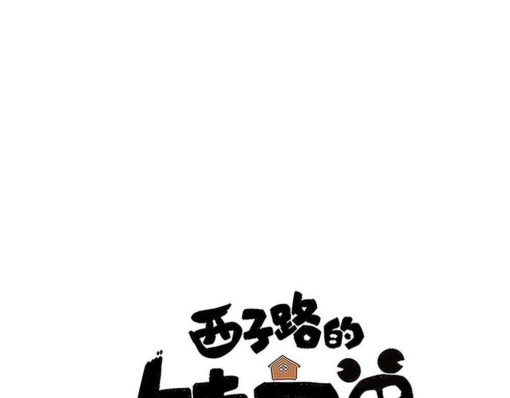 《西子路的镇宅兽》第52话 决战与新的开始 第1页